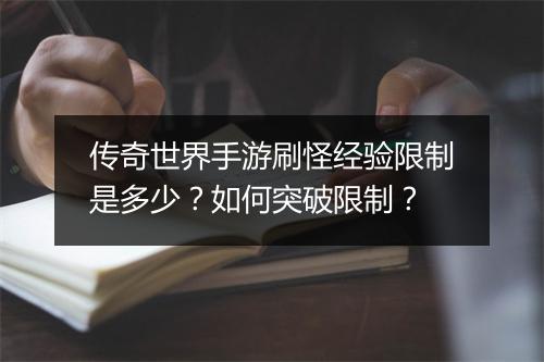 传奇世界手游刷怪经验限制是多少？如何突破限制？