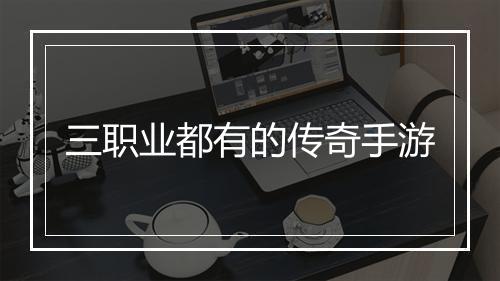 三职业都有的传奇手游