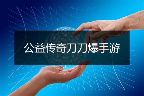 公益传奇刀刀爆手游