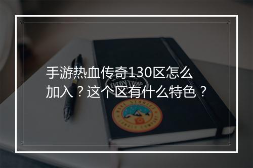 手游热血传奇130区怎么加入？这个区有什么特色？