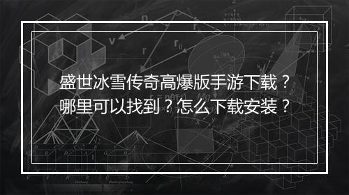 盛世冰雪传奇高爆版手游下载？哪里可以找到？怎么下载安装？