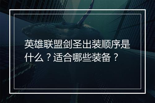 英雄联盟剑圣出装顺序是什么？适合哪些装备？