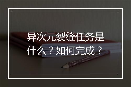 异次元裂缝任务是什么？如何完成？