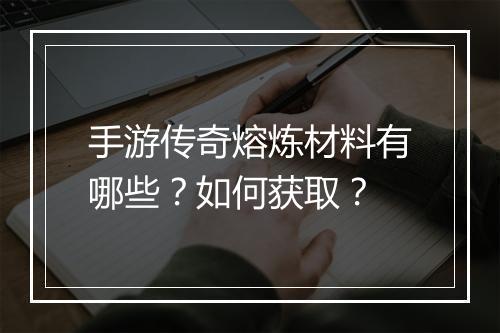 手游传奇熔炼材料有哪些？如何获取？