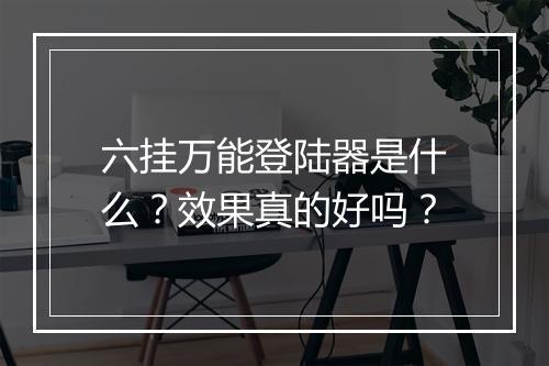 六挂万能登陆器是什么？效果真的好吗？