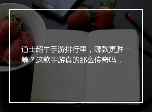 道士超牛手游排行里，哪款更胜一筹？这款手游真的那么传奇吗？