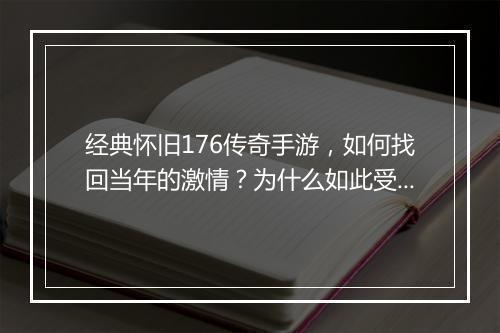 经典怀旧176传奇手游，如何找回当年的激情？为什么如此受欢迎？