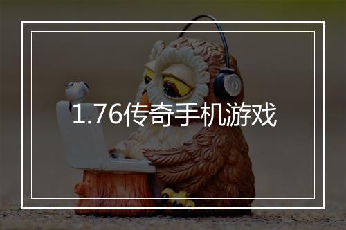 1.76传奇手机游戏