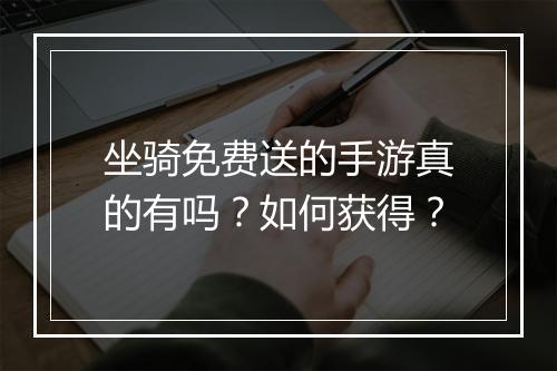 坐骑免费送的手游真的有吗？如何获得？