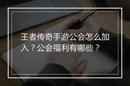 王者传奇手游公会怎么加入？公会福利有哪些？