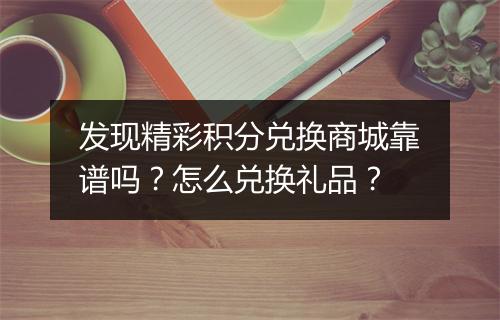 发现精彩积分兑换商城靠谱吗？怎么兑换礼品？