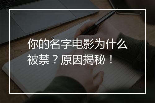 你的名字电影为什么被禁？原因揭秘！