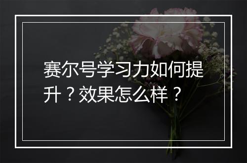 赛尔号学习力如何提升？效果怎么样？