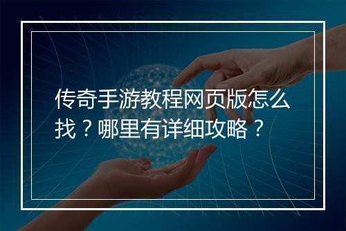传奇手游教程网页版怎么找？哪里有详细攻略？