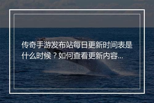 传奇手游发布站每日更新时间表是什么时候？如何查看更新内容？