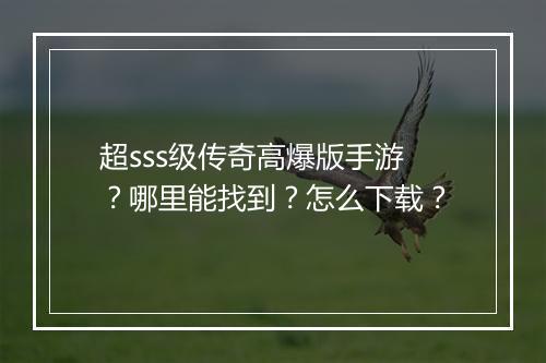 超sss级传奇高爆版手游？哪里能找到？怎么下载？