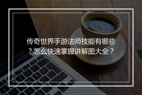 传奇世界手游法师技能有哪些？怎么快速掌握讲解图大全？
