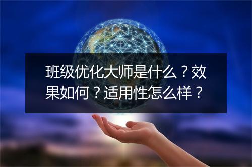 班级优化大师是什么？效果如何？适用性怎么样？