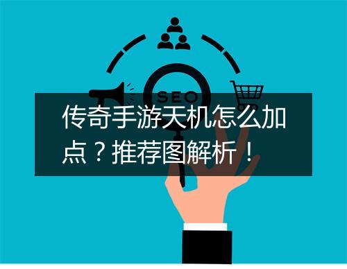 传奇手游天机怎么加点？推荐图解析！