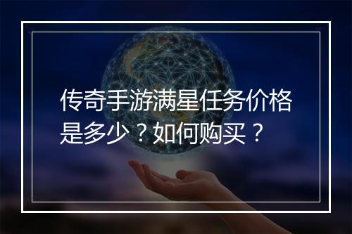 传奇手游满星任务价格是多少？如何购买？