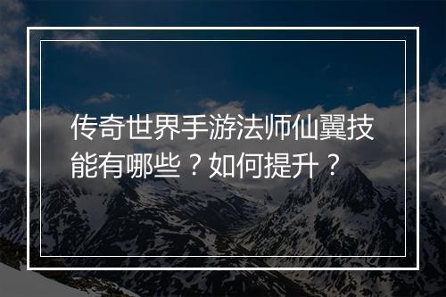 传奇世界手游法师仙翼技能有哪些？如何提升？