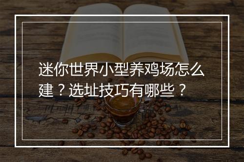 迷你世界小型养鸡场怎么建？选址技巧有哪些？