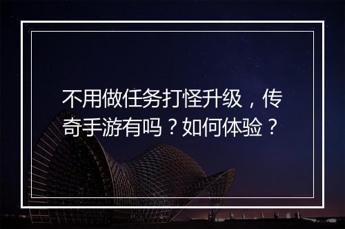 不用做任务打怪升级，传奇手游有吗？如何体验？