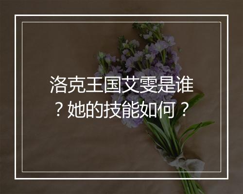 洛克王国艾雯是谁？她的技能如何？