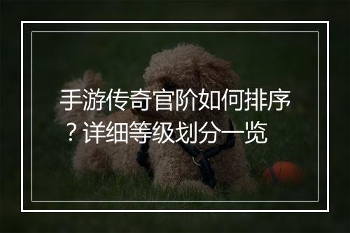 手游传奇官阶如何排序？详细等级划分一览