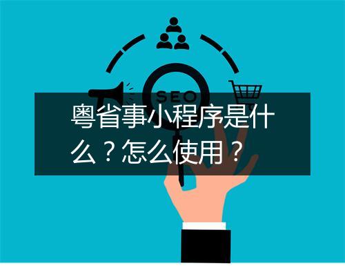 粤省事小程序是什么？怎么使用？