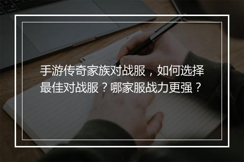 手游传奇家族对战服，如何选择最佳对战服？哪家服战力更强？