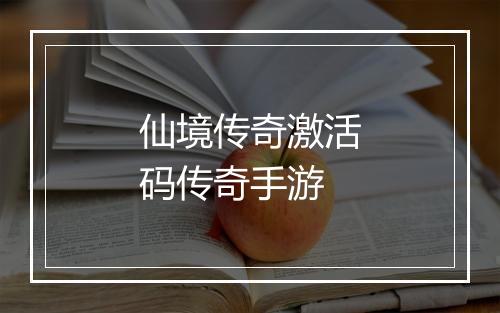 仙境传奇激活码传奇手游