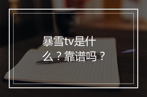 暴雪tv是什么？靠谱吗？