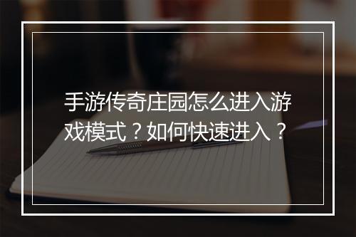 手游传奇庄园怎么进入游戏模式？如何快速进入？