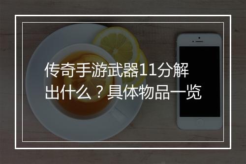 传奇手游武器11分解出什么？具体物品一览