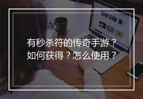有秒杀符的传奇手游？如何获得？怎么使用？