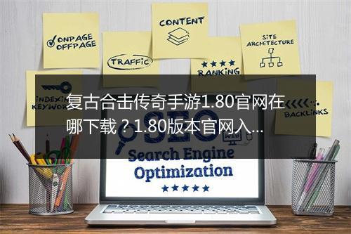 复古合击传奇手游1.80官网在哪下载？1.80版本官网入口是？