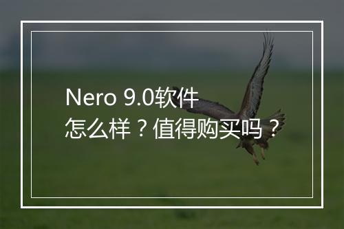 Nero 9.0软件怎么样？值得购买吗？