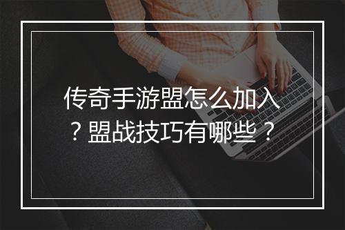 传奇手游盟怎么加入？盟战技巧有哪些？