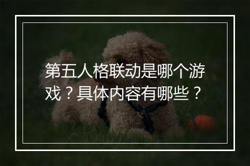 第五人格联动是哪个游戏？具体内容有哪些？
