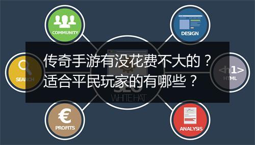 传奇手游有没花费不大的？适合平民玩家的有哪些？