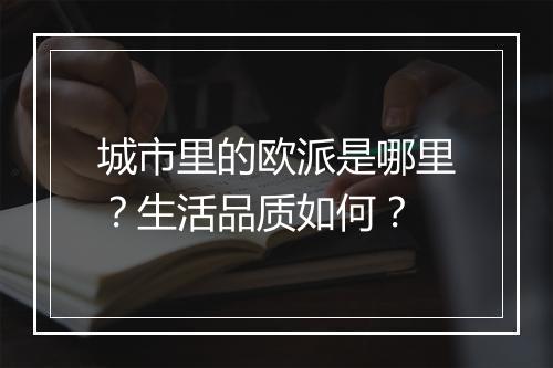 城市里的欧派是哪里？生活品质如何？