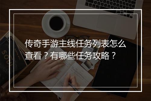 传奇手游主线任务列表怎么查看？有哪些任务攻略？