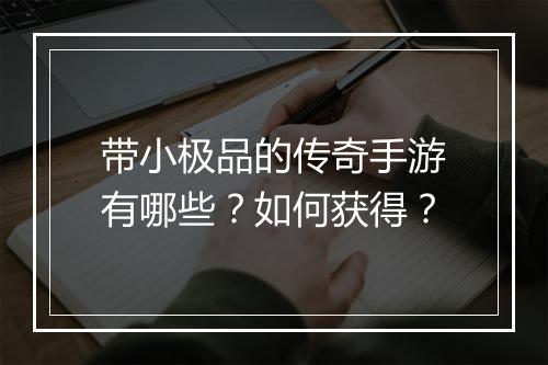 带小极品的传奇手游有哪些？如何获得？