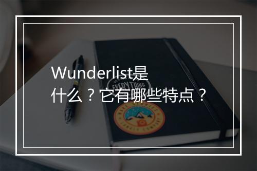 Wunderlist是什么？它有哪些特点？