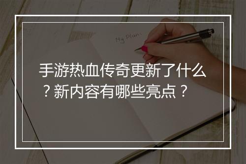 手游热血传奇更新了什么？新内容有哪些亮点？