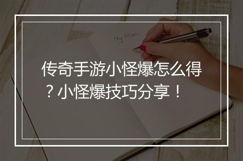 传奇手游小怪爆怎么得？小怪爆技巧分享！