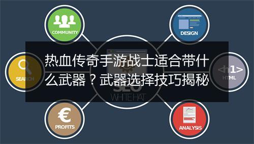 热血传奇手游战士适合带什么武器？武器选择技巧揭秘