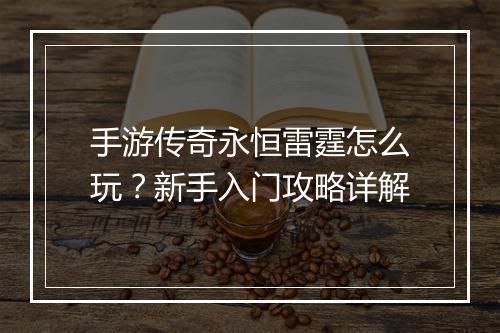 手游传奇永恒雷霆怎么玩？新手入门攻略详解