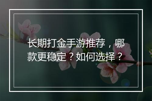 长期打金手游推荐，哪款更稳定？如何选择？